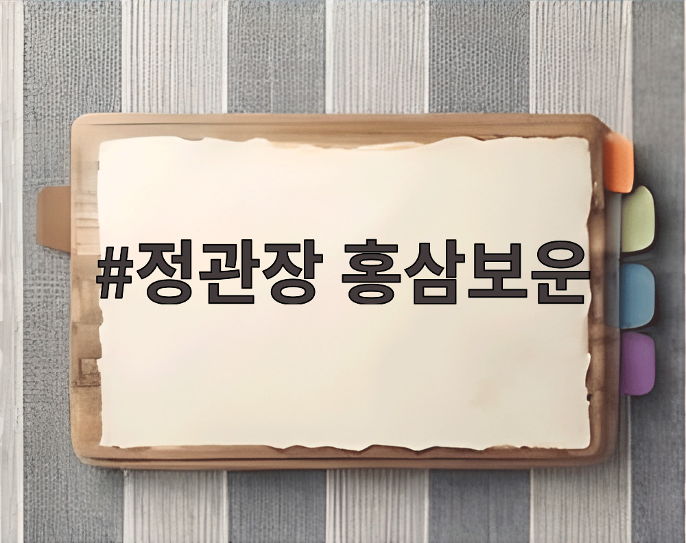 정관장 홍삼보운