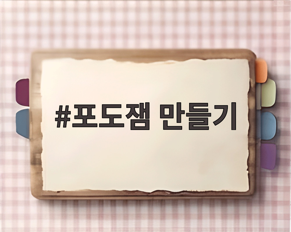 포도잼 만들기