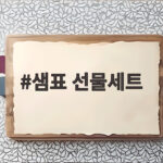 샘표 선물세트