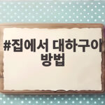 집에서 대하구이 방법 굵은 소금 비율과 굽는 시간만 기억하세요 집에서 대하구이 방법