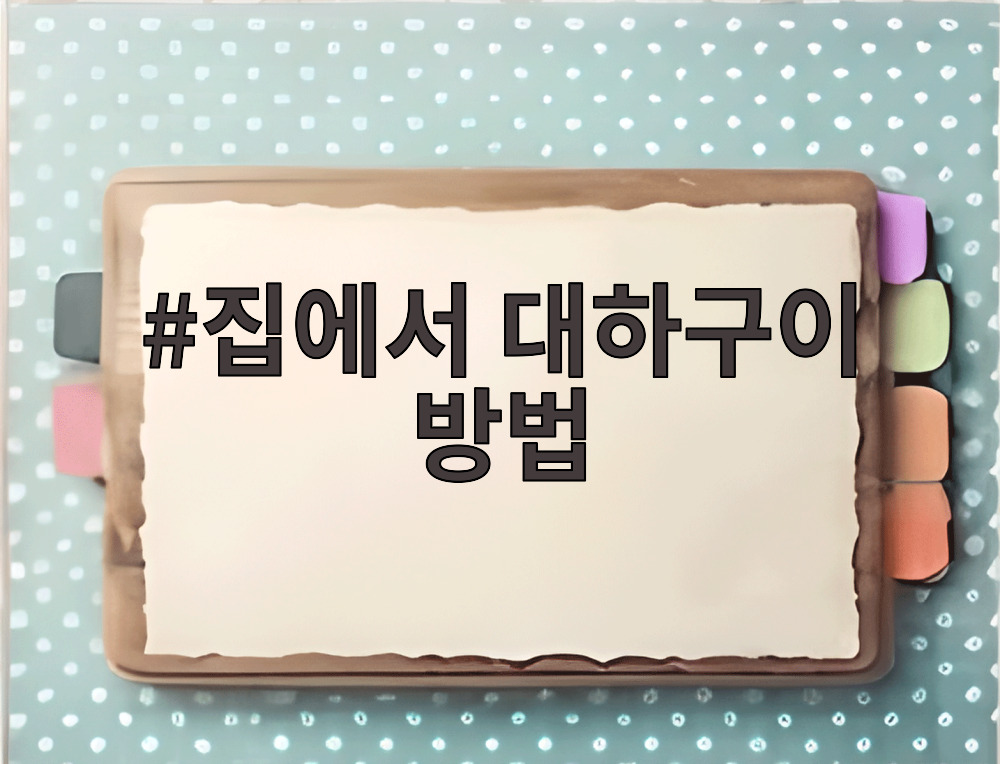 집에서 대하구이 방법