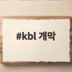 KBL 개막 2026 총정리 일정 규정 변화와 놓치면 안 될 관전 포인트 kbl 개막