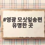 영광 모싯잎송편 유명한 곳