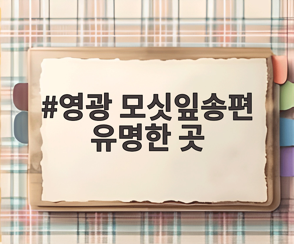 영광 모싯잎송편 유명한 곳