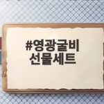 영광굴비 선물세트