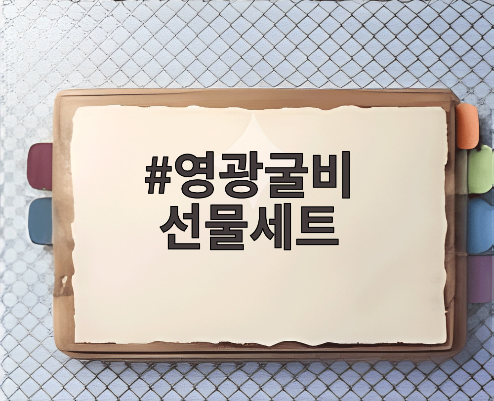 영광굴비 선물세트