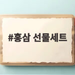 홍삼 선물세트