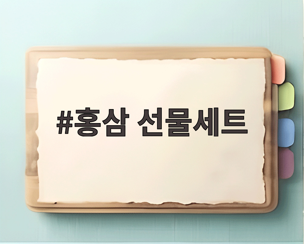홍삼 선물세트