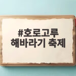 호로고루 해바라기 축제 지난 주말 다녀왔어요 호로고루 해바라기 축제