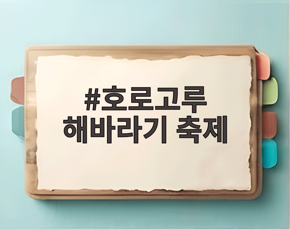 호로고루 해바라기 축제