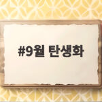 9월 탄생화 꽃말과 선물로 전하는 가을의 마음 9월 탄생화