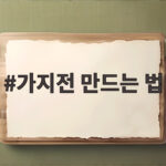 가지전 만드는 법