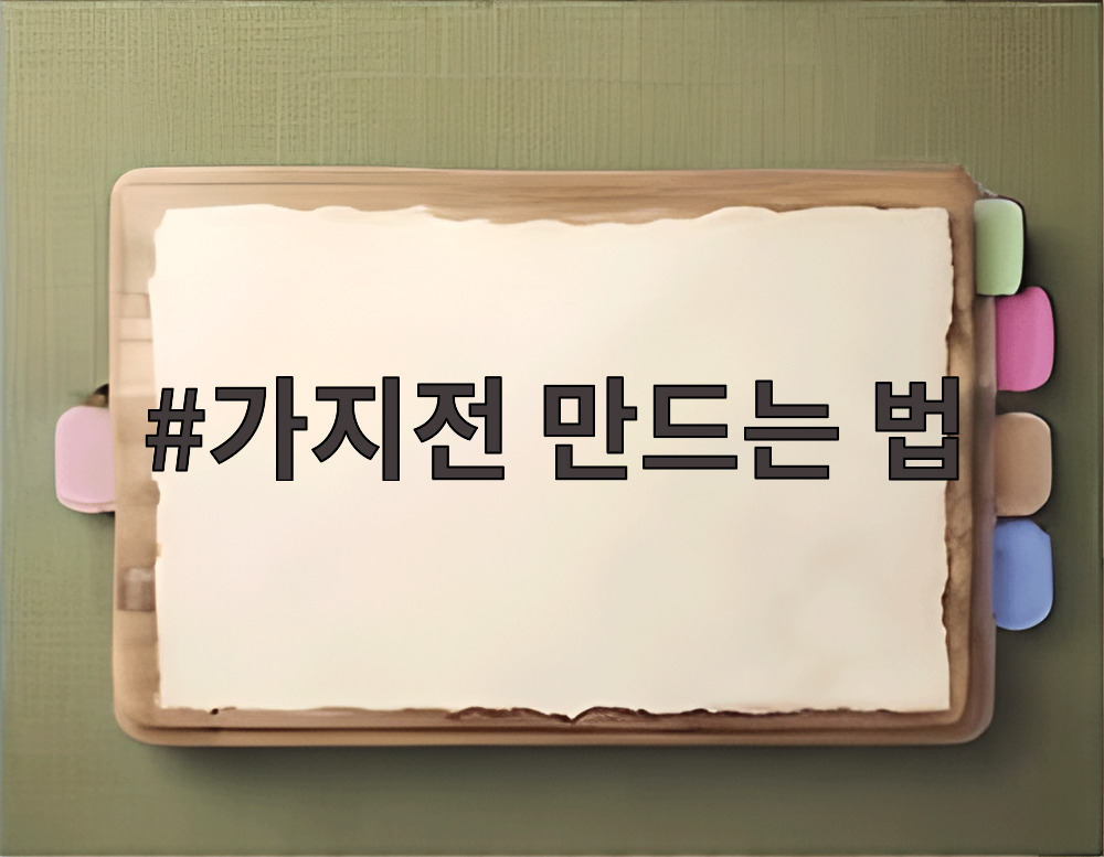 가지전 만드는 법
