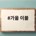 가을 이불