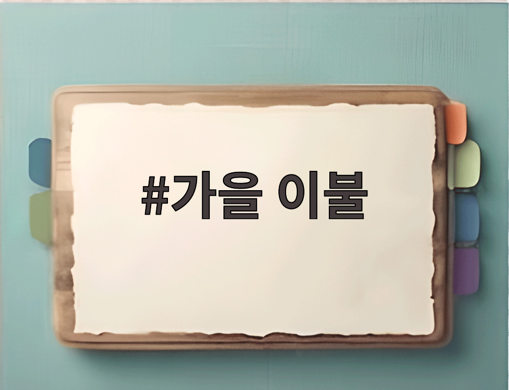 가을 이불