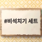 비석치기 세트