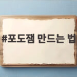 포도잼 만드는 법