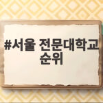 서울 전문대학교 순위 2026년 최신 자료로 보는 학과별 선택 방법은 무엇일까 서울 전문대학교 순위