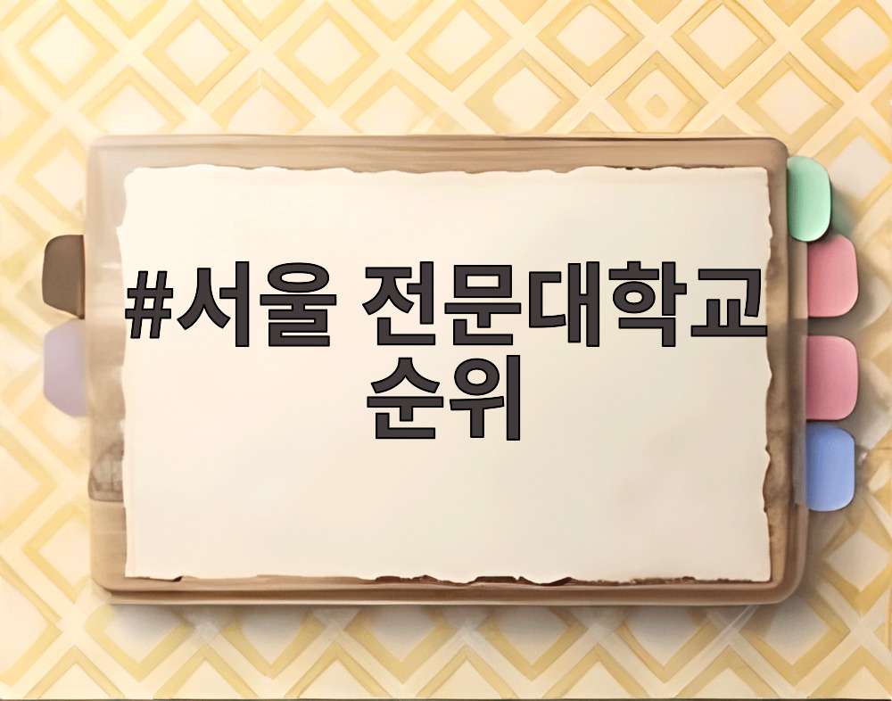 서울 전문대학교 순위