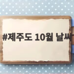 제주도 10월 날씨 완벽 정리 옷차림부터 준비물까지 제주도 10월 날씨