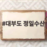 대부도 정일수산