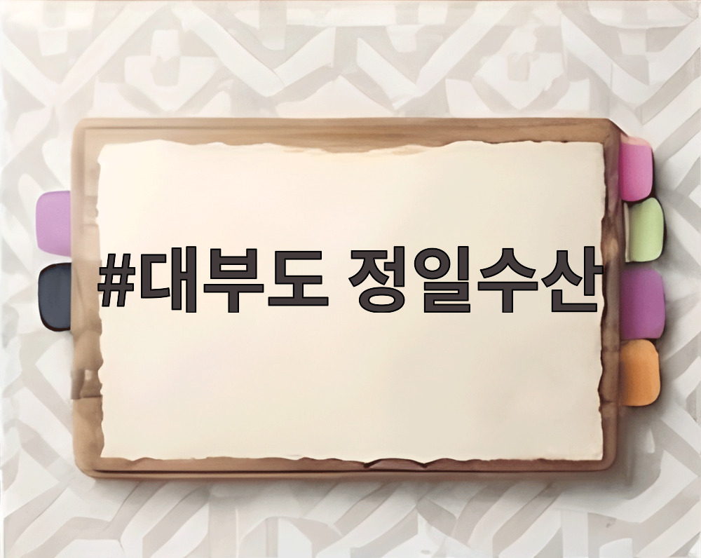 대부도 정일수산