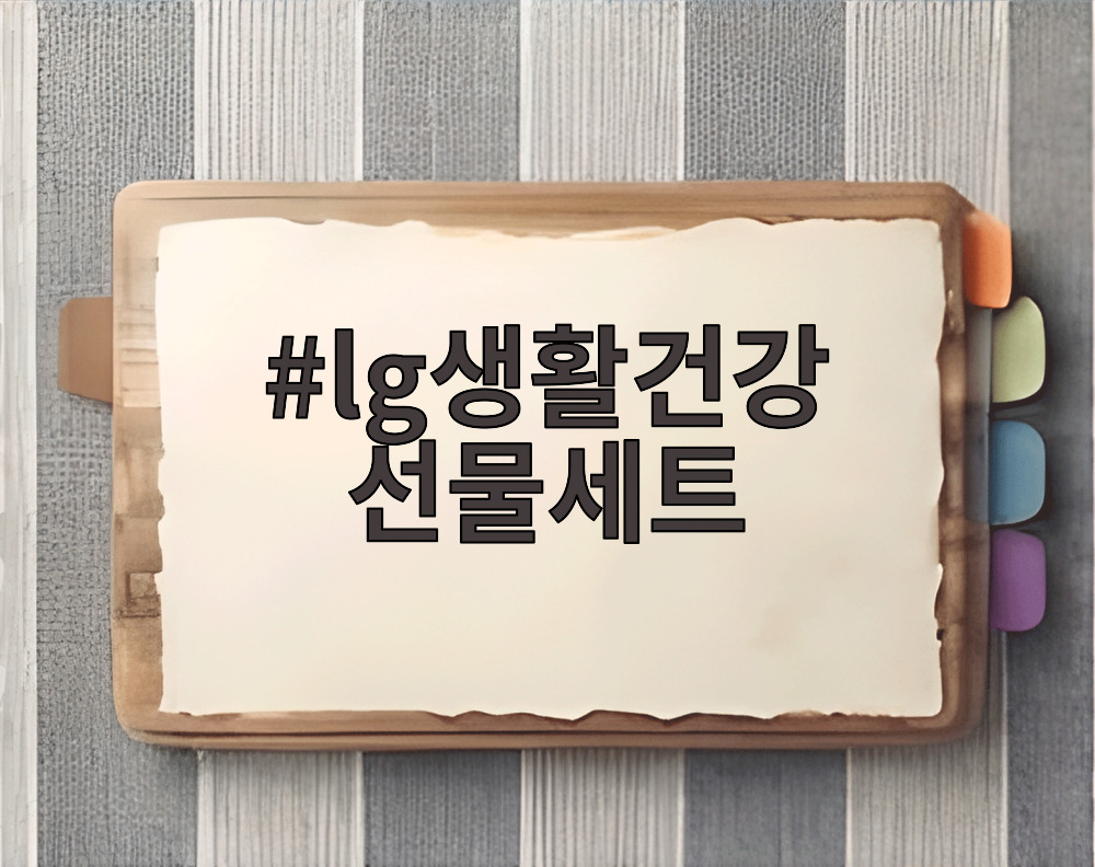 lg생활건강 선물세트