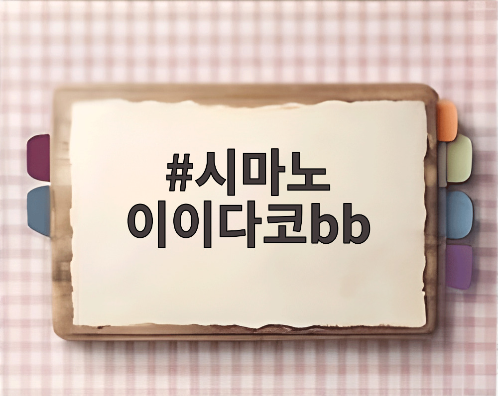 시마노 이이다코bb