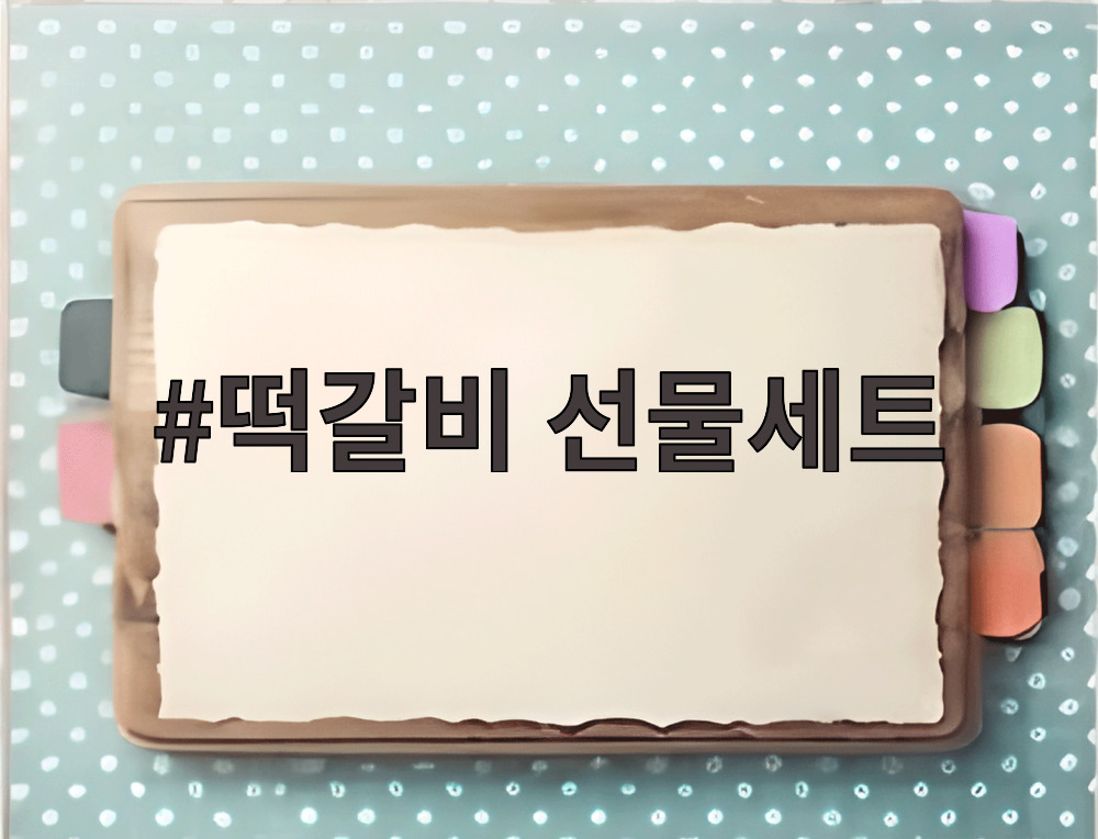 떡갈비 선물세트