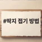 딱지 접기 방법 종이 두 장으로 쉽게 만드는 네모 딱지 딱지 접기 방법