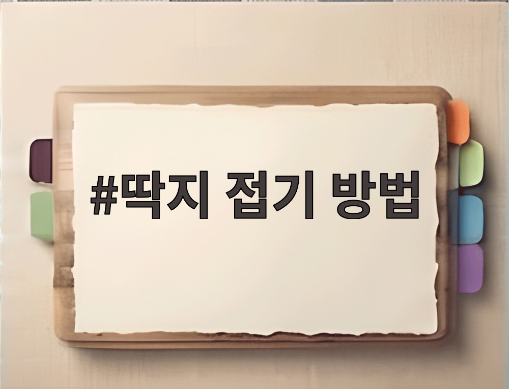 딱지 접기 방법