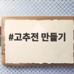 고추전 만들기 오이고추에 고기 반죽 꽉 채워 노릇하게 부치는 법 고추전 만들기