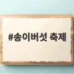 송이버섯 축제 2026년 일정과 즐기는 방법 총정리 송이버섯 축제