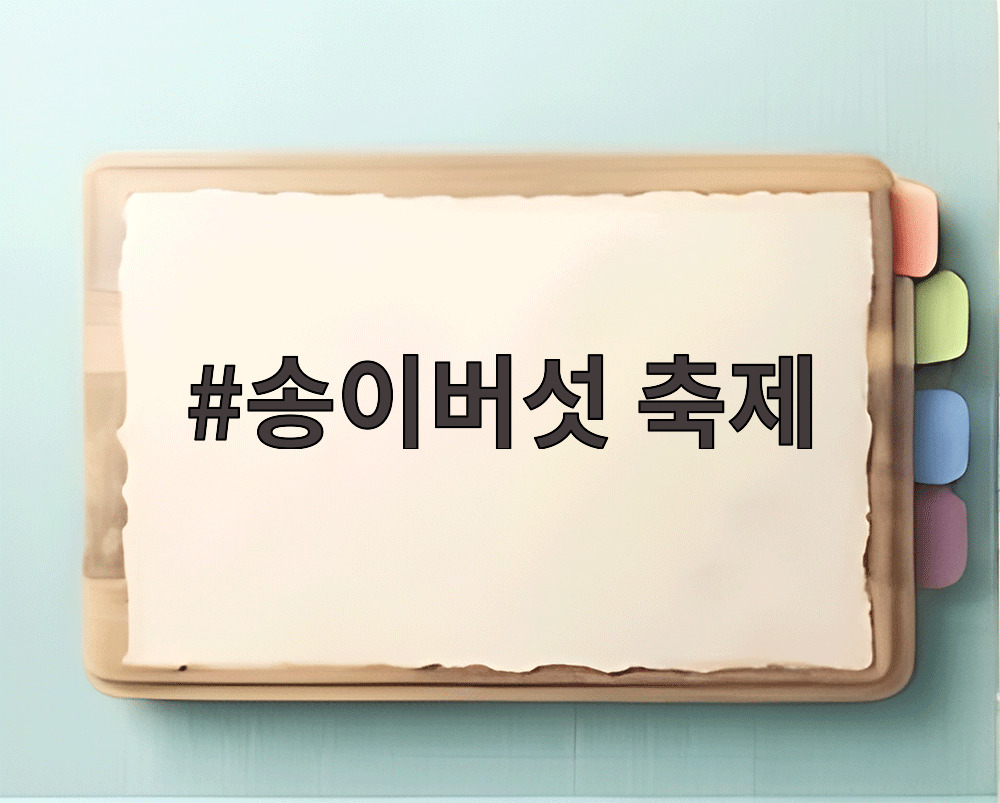 송이버섯 축제