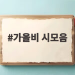 가을비 시모음
