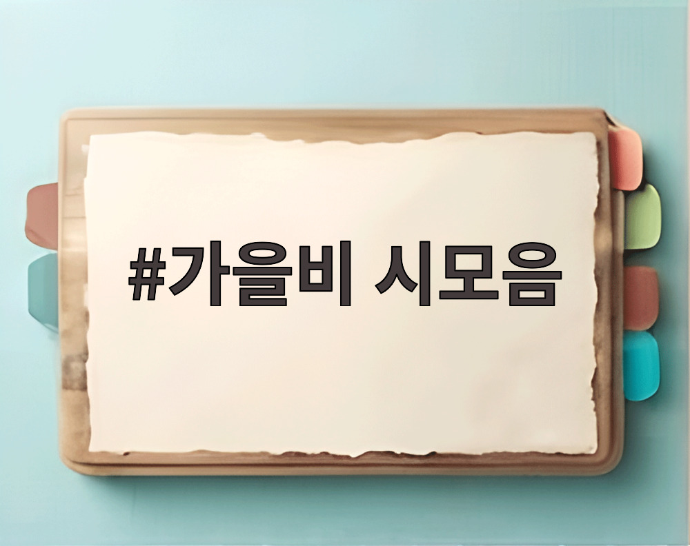 가을비 시모음