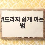 도라지 쉽게 까는 법