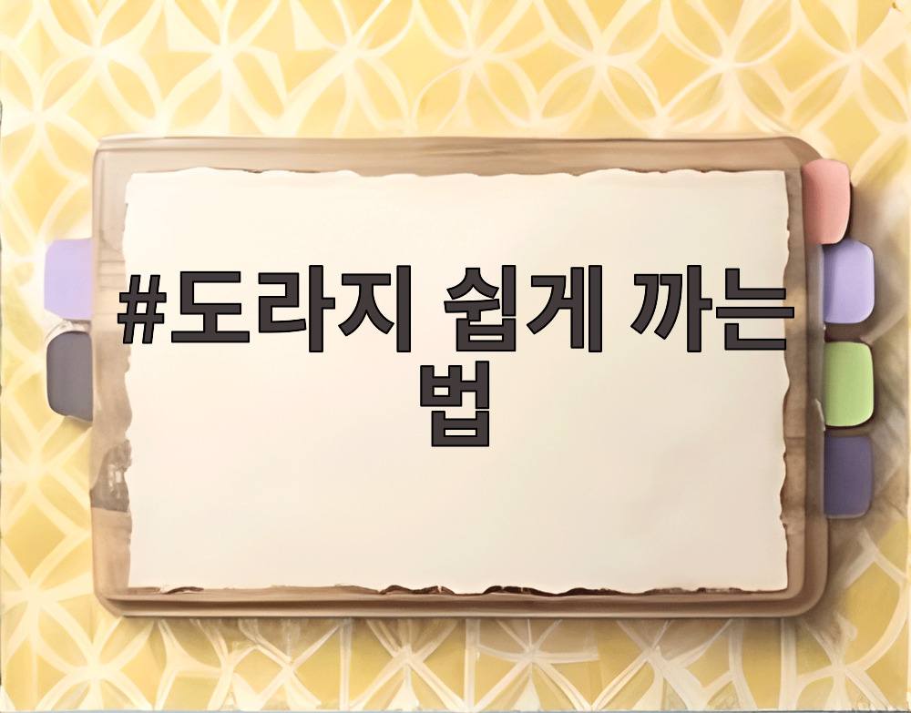 도라지 쉽게 까는 법