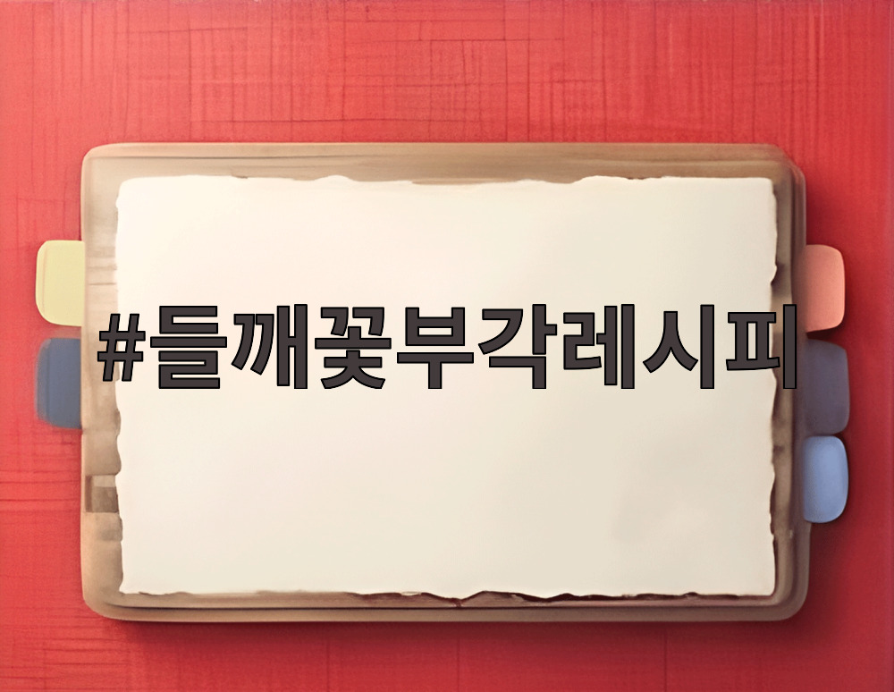 들깨꽃부각레시피