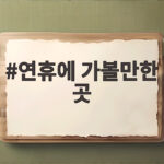 연휴에 가볼만한 곳 7곳 가족과 함께하는 추석 여행지 연휴에 가볼만한 곳