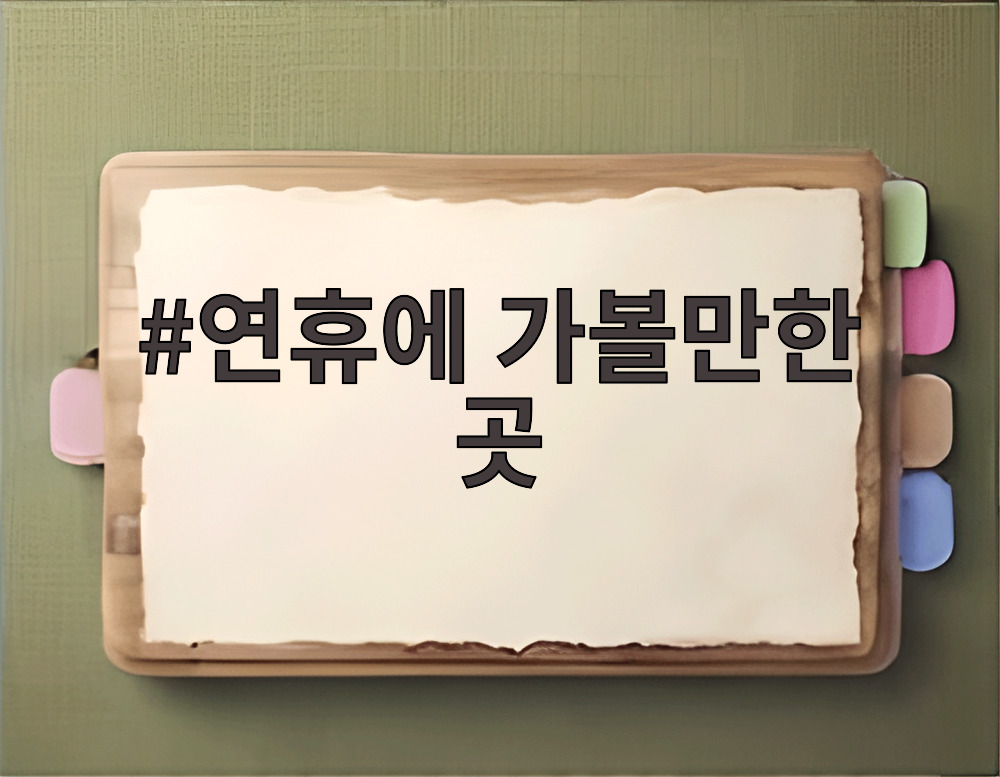 연휴에 가볼만한 곳