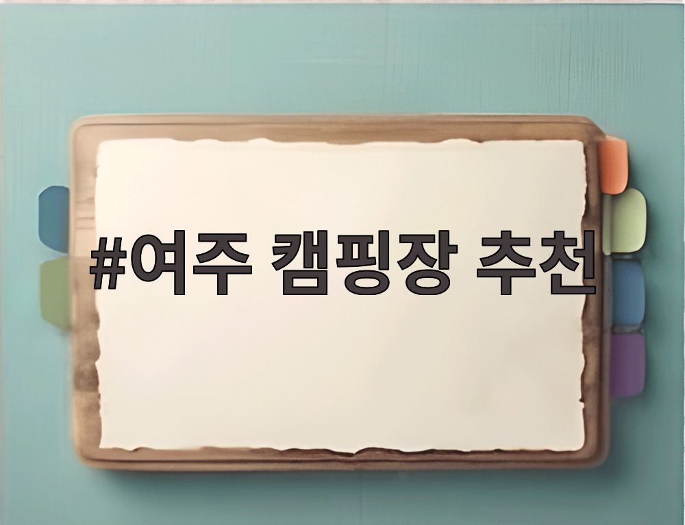 여주 캠핑장 추천