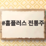 홈플러스 전통주 선물세트 고르는 법과 반값 할인 정보 홈플러스 전통주
