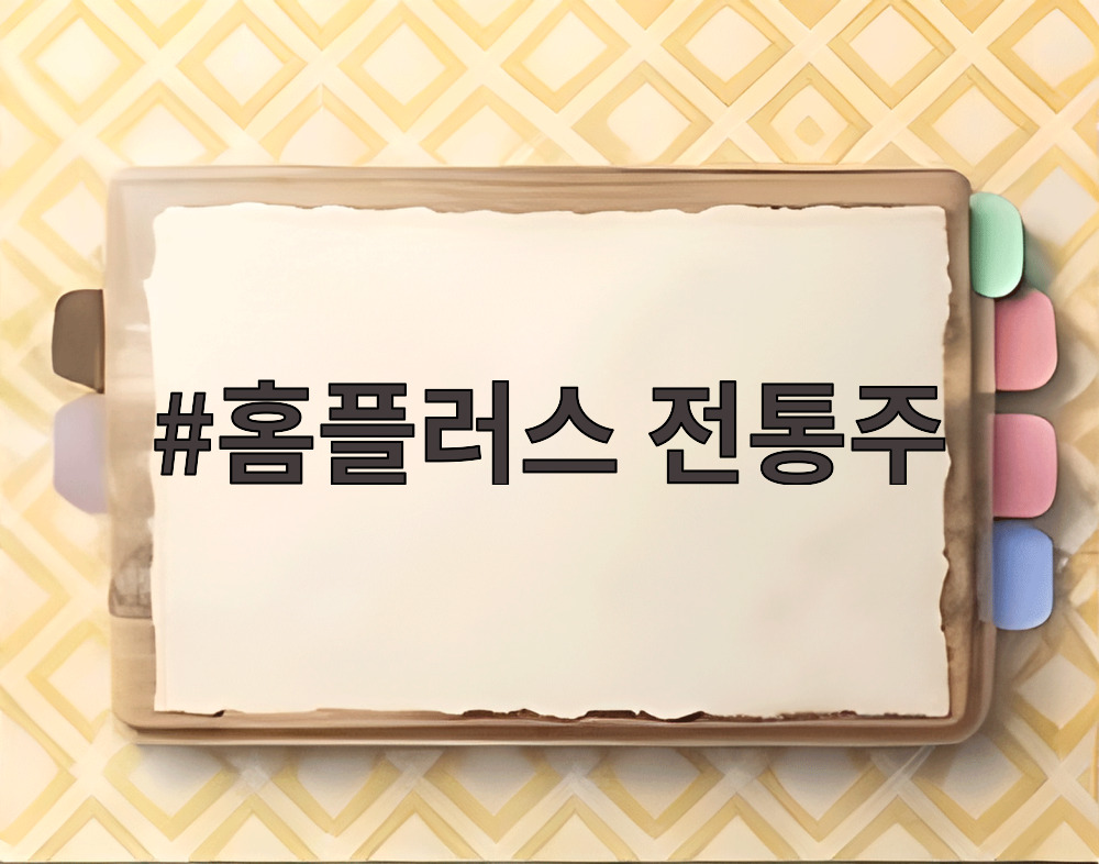 홈플러스 전통주