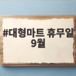 대형마트 휴무일 9월 총정리, 추석 연휴 장보기 전 확인하세요 대형마트 휴무일 9월