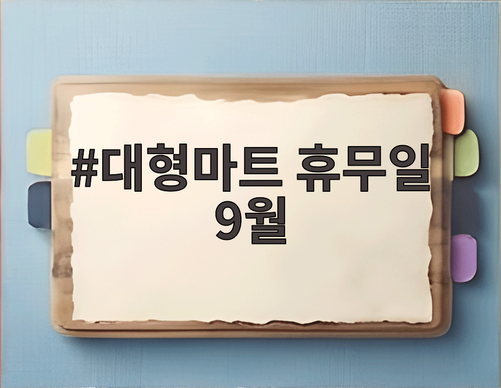 대형마트 휴무일 9월