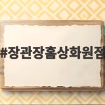 장관장홈상화원점 건강 침대 선택의 또 다른 기준 장관장홈상화원점