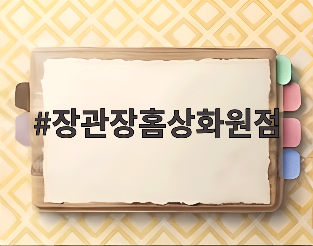 장관장홈상화원점