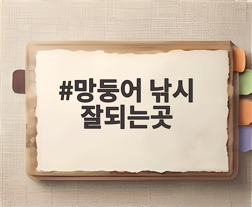 망둥어 낚시 잘되는곳