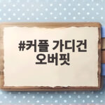 커플 가디건 오버핏으로 가을 감성 제대로 살리는 법 커플 가디건 오버핏